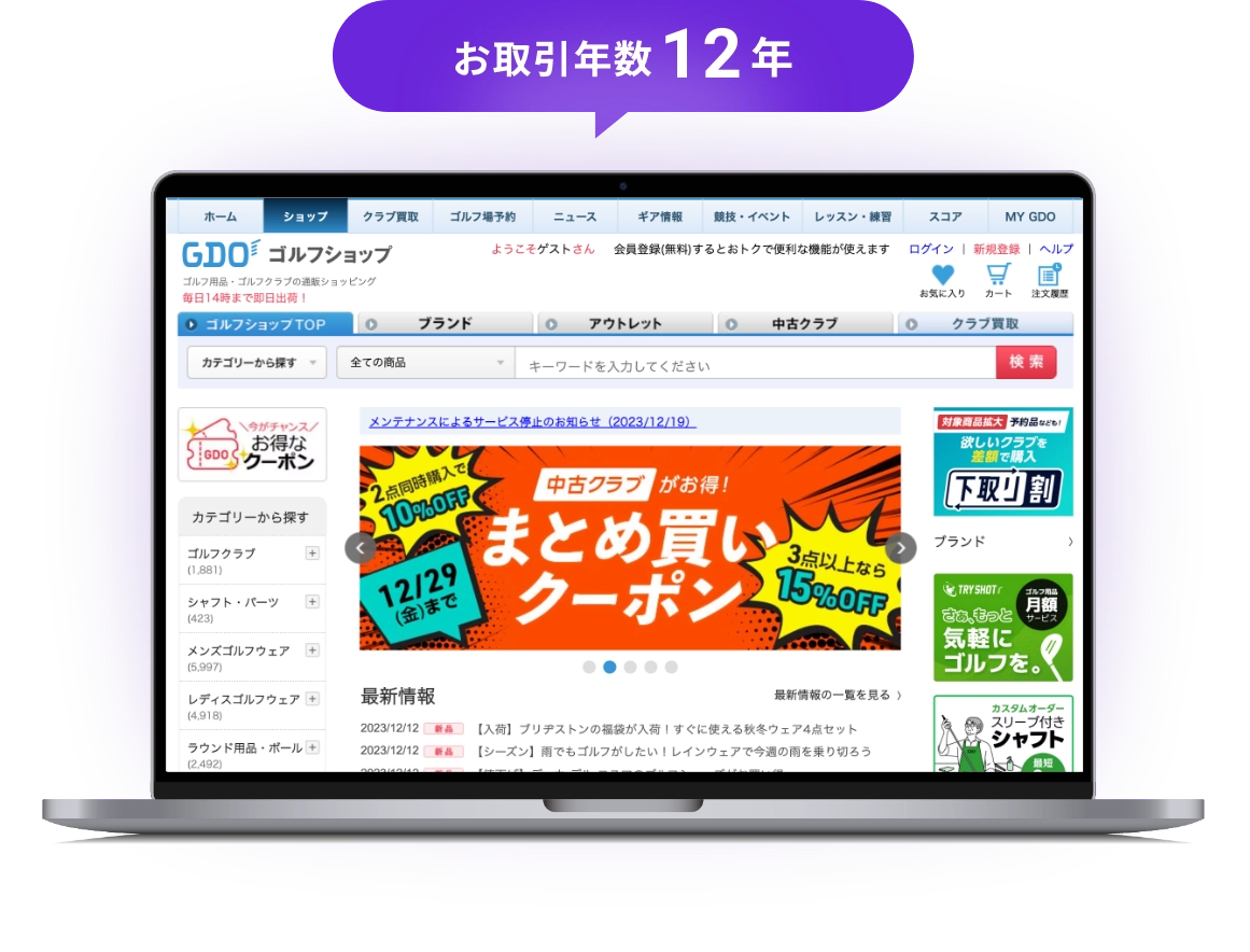 お取引年数12年