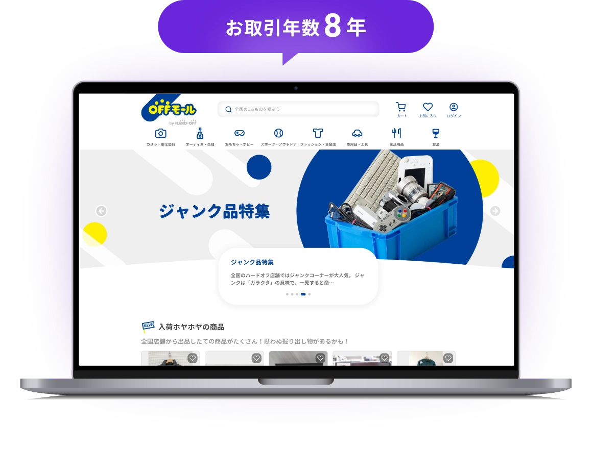 お取引年数8年