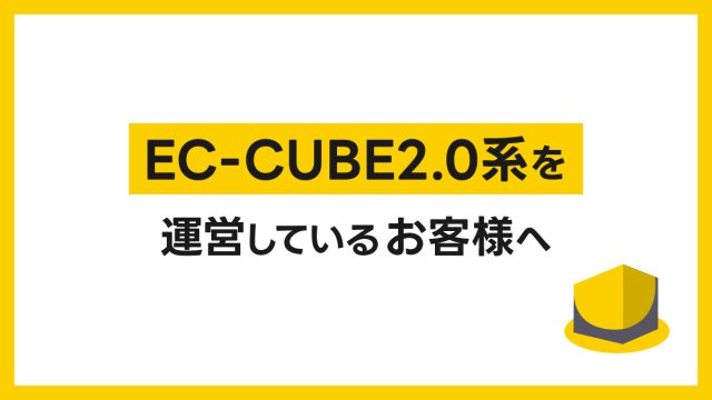 ECコラム 第10回「EC-CUBE2.0系を運営しているお客様へ」