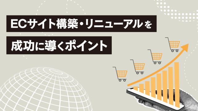 ECコラム 第3回「ECサイト構築・リニューアルを成功に導くポイント」（3/3）