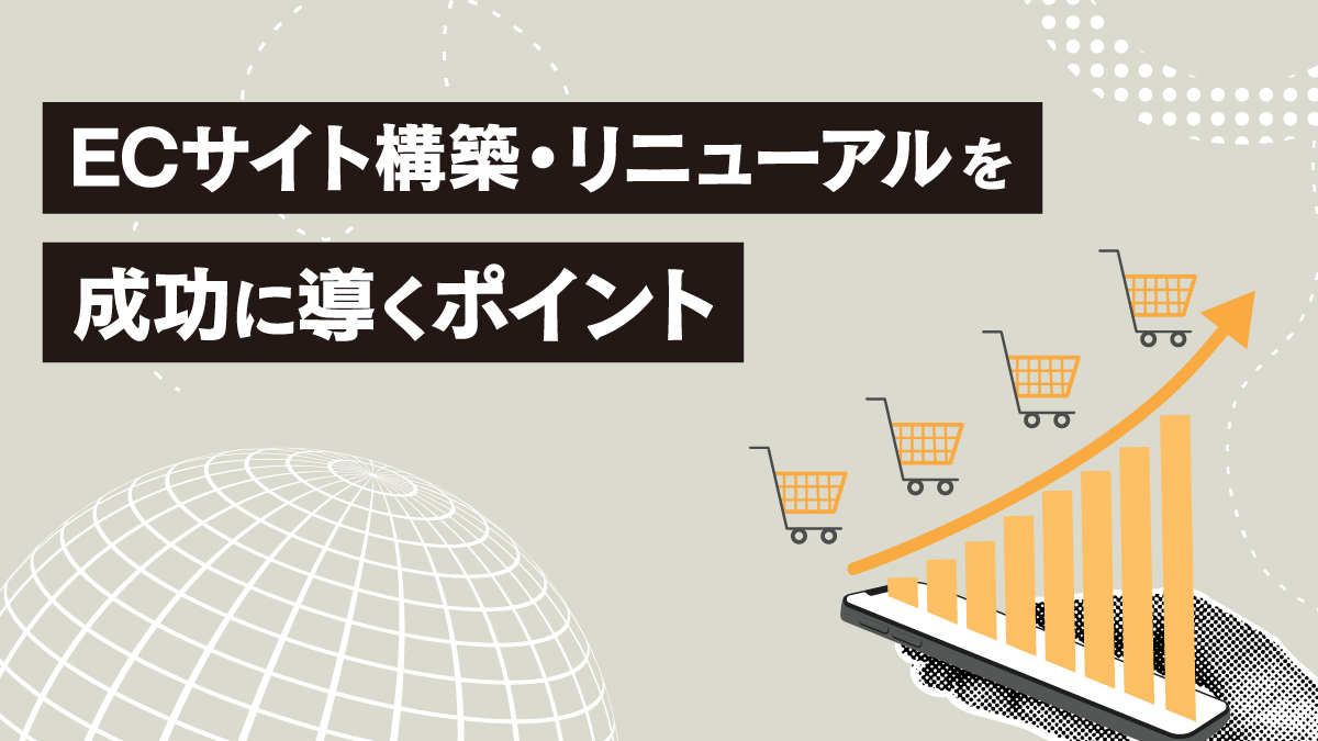 ECコラム 第3回「ECサイト構築・リニューアルを成功に導くポイント」(3/3)