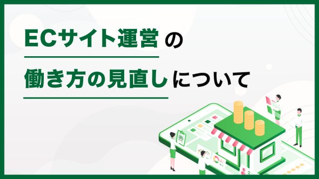 ECコラム 第5回「ECサイト運営の働き方の見直しについて」（2/2）