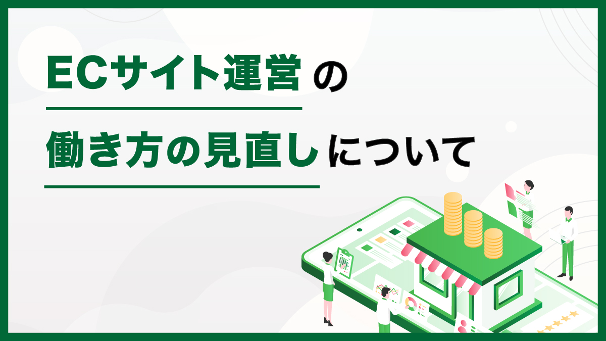 ECコラム 第4回「ECサイト運営の働き方の見直しについて」(1/2)