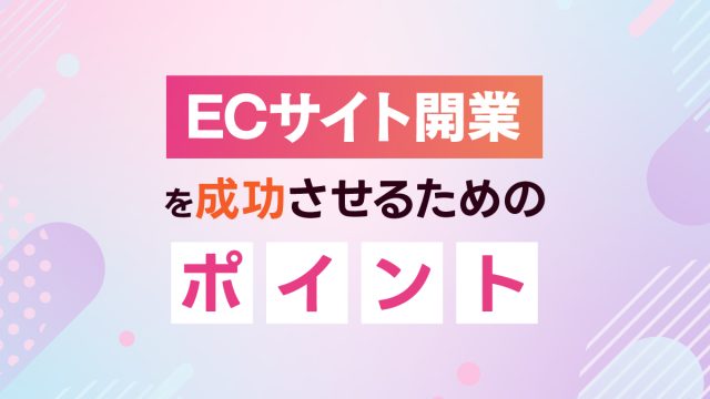 ECコラム 第8回「ECサイト開業を成功させるためのポイント」(3/3)