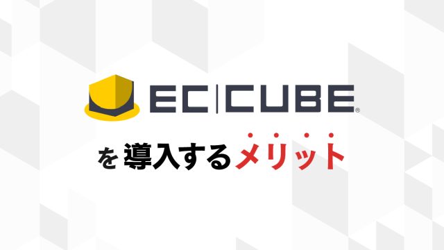 ECコラム 第9回「EC-CUBEを導入するメリット」