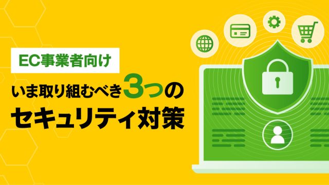 【EC事業者向け】いま取り組むべき3つのセキュリティ対策