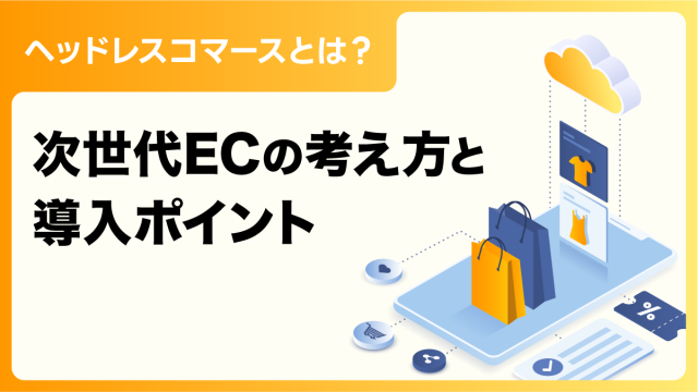 ヘッドレスコマースとは？｜次世代ECの考え方と導入ポイント