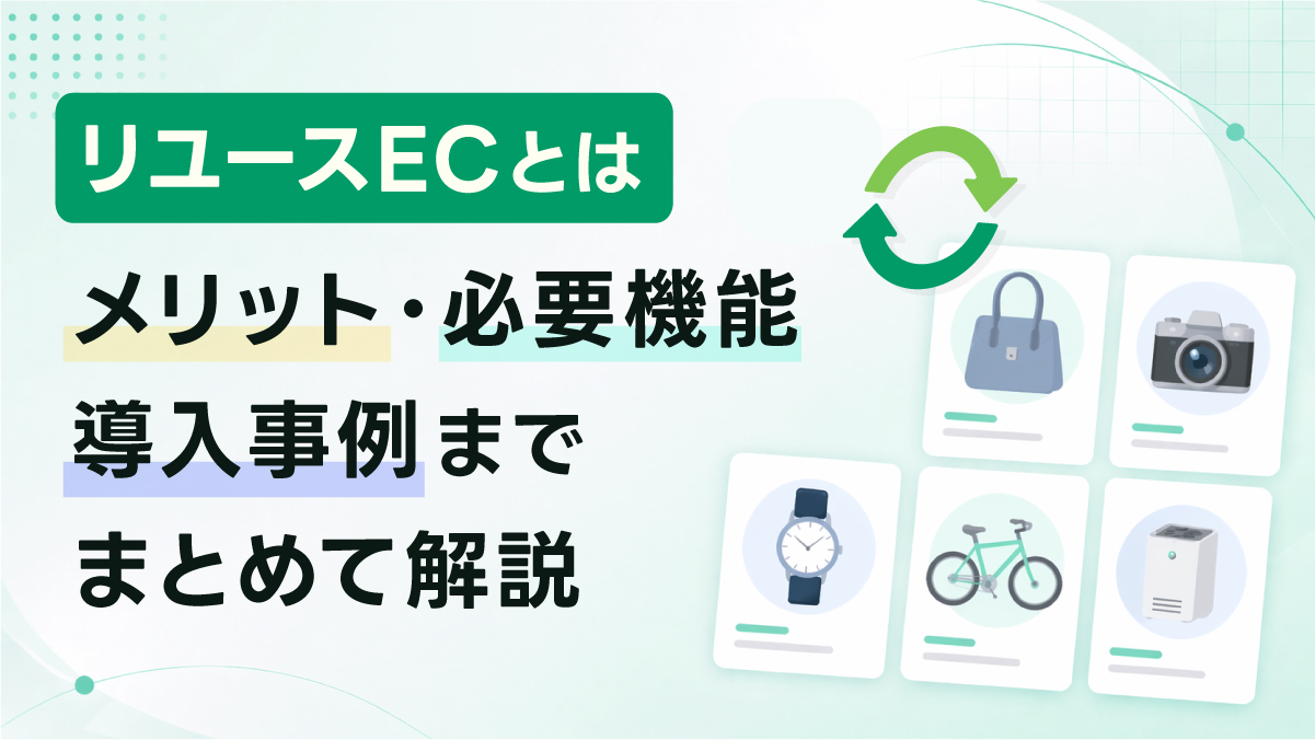 【リユースECとは】メリット・必要機能・導入事例までまとめて解説