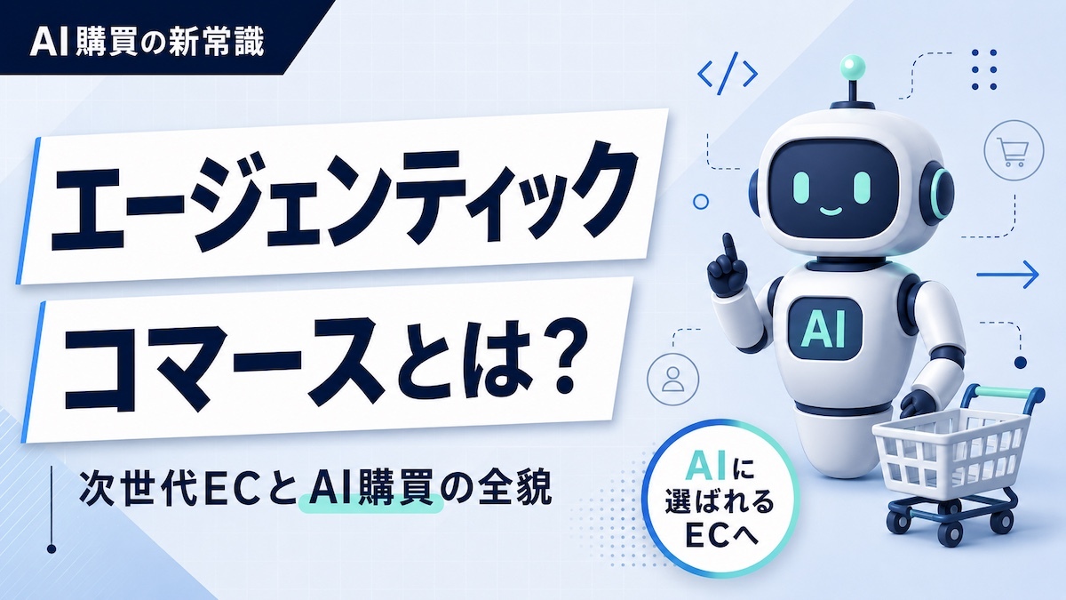 エージェンティックコマースとは？次世代のECサイトの在り方と”AI購買”の全貌