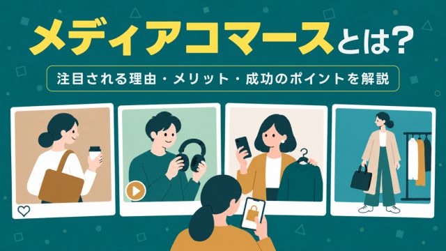 メディアコマースとは？注目される理由・メリット・成功のポイントをわかりやすく解説