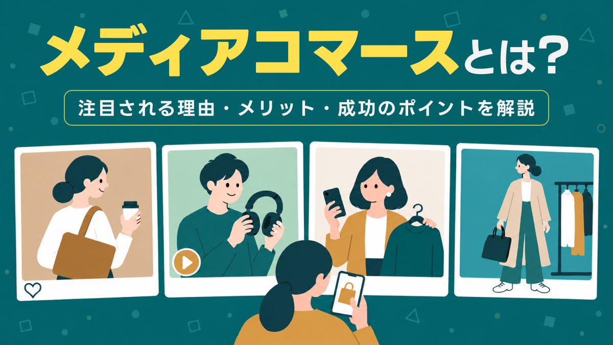 メディアコマースとは？注目される理由・メリット・成功のポイントをわかりやすく解説